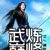 武煉巔峰22_哔哩哔哩_bilibili