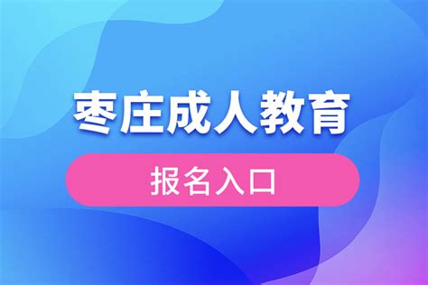 枣庄成人高考学历考试中心