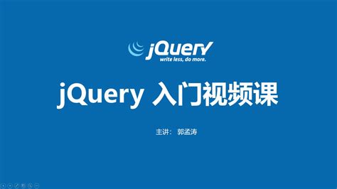 jQuery入门-学习视频教程-腾讯课堂