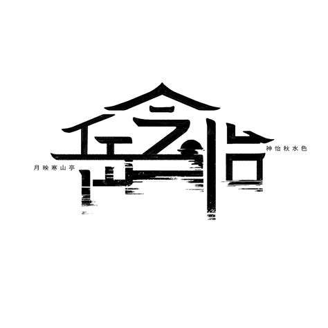 【家居】艺术字设计制作_【家居】艺术字图片-千库网