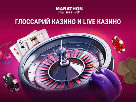 Термины Казино - Блог Marathonbet