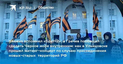 Камеко вспомнил «Брат-2», а Грачев пообещал сделать Черное море ...