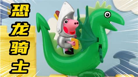 儿童动画：小猪乔治半夜做梦梦到自己变成了恐龙骑士，跟真的似的_腾讯视频