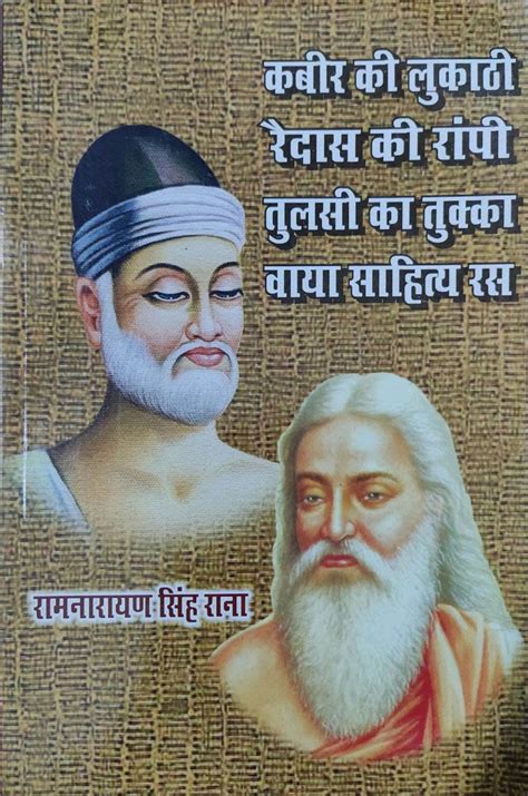 Kabir ki lukaathi Ravidas ki rapi tulsi ka tukka vaya sahitya ras ...