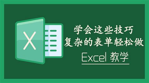 Excel 教学 - 学会这些技巧，复杂的表单轻松做！