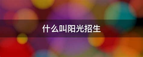 1040阳光工程：揭秘上总后真正收入？为什么还会叫自己家人加入？ - 知乎