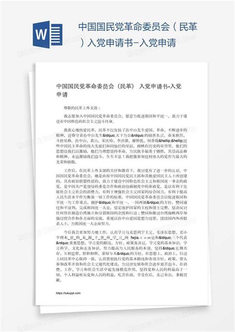 中国国民党革命委员会（民革）入党申请书Word模板下载_编号mvanygbz_熊猫办公