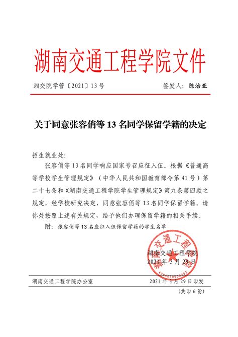 关于同意张容俏等13名同学保留学籍的决定（湘交院学管〔2021〕13号）_学籍管理_湖南交通工程学院