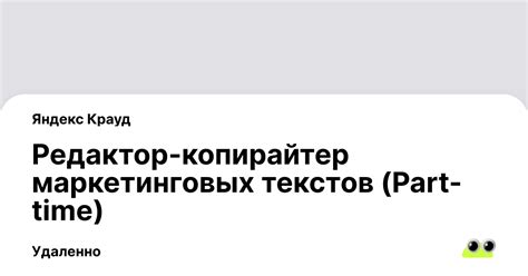 Вакансия Редактор-копирайтер маркетинговых текстов (Part-time ...