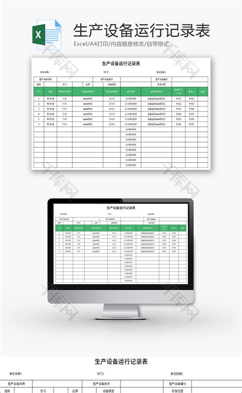 生产设备运行记录表Excel模板_千库网(excelID：174642)