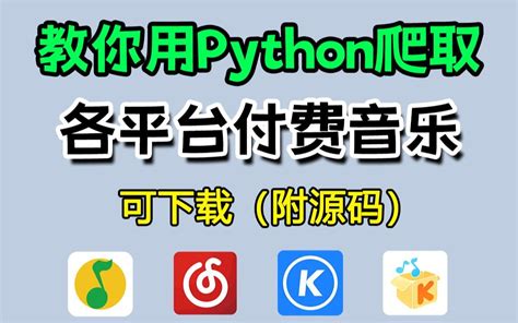 【Python爬虫】用Python爬取各大平台VIP电影，从此告别付费，实现电影 - 哔哩哔哩