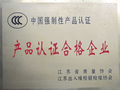 产品认证合格证_南京豪华电器厂