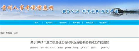 贵州省宣布2021年二级造价工程师考试时间！今日开始报名！