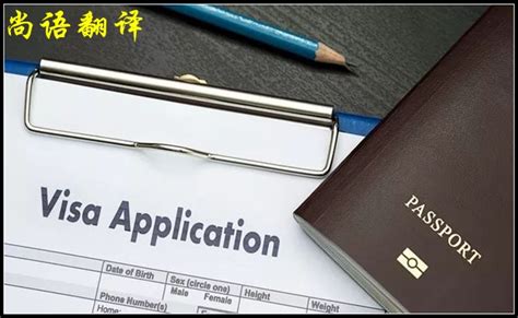 签证翻译与在华工作需要的资料-尚语翻译公司