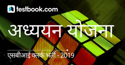एसबीआई क्लर्क अध्ययन योजना 2019 - 50 दिनों का SBI क्लर्क प्रीलिम्स के ...