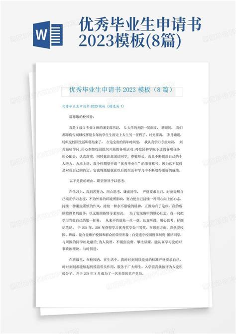 优秀毕业生申请书2023(8篇)Word模板下载_编号lzwdnbgk_熊猫办公