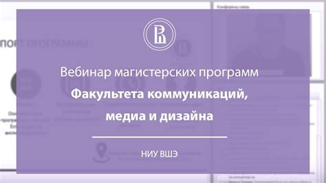 Вебинар магистерских программ ФКМД НИУ ВШЭ - YouTube