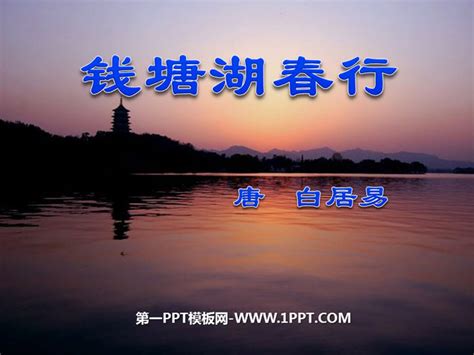 《钱塘湖春行》PPT课件8 - 第一PPT