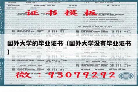 国外大学的毕业证书（国外大学没有毕业证书）-各类疑难杂症-海外留学肄业网