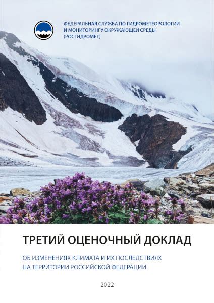 Росгидромет опубликовал Общее резюме Третьего оценочного доклада об ...