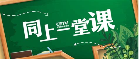 中国教育电视台4频道同上一堂课直播入口(官网+手机版)- 北京本地宝