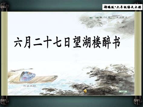 六月二十七日望湖楼醉书五绝原文_六月二十七日望湖楼醉书五绝的赏析_古诗文_词典网