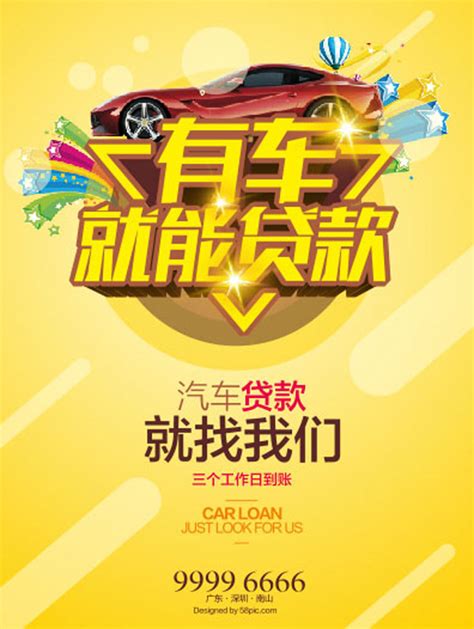 汽车贷款宣传海报_素材中国sccnn.com