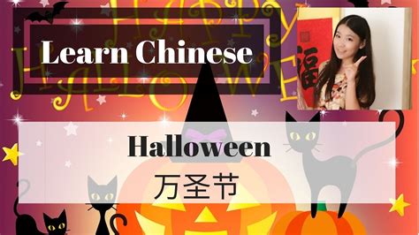 Learn Chinese|万圣节中文词汇句型| Chinese Words and Sentences for Halloween