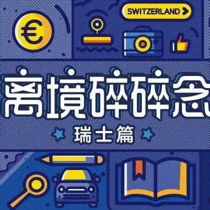 瑞士留学签证指南（2022年4月） - 知乎