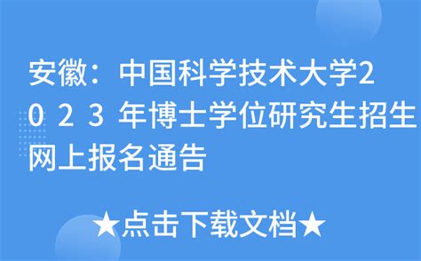 安徽：中国科学技术大学2023年博士学位研究生招生网上报名通告