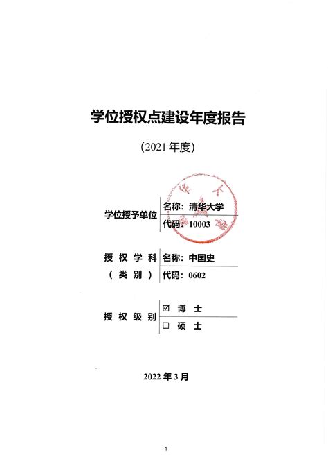 0602中国史+学位授权点建设2021年度报告-清华大学人文学院