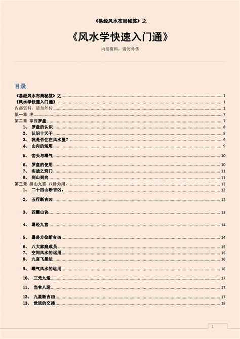 易经风水布局秘笈之《风水学快速入门通》.pdf - 藏书阁