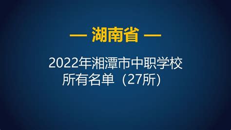 2022年湖南湘潭市中等职业学校（中职）所有名单（27所） - 哔哩哔哩