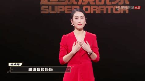 《超级演说家2018》女性场冠军柳婉琴致敬妈妈_娱乐_环球网