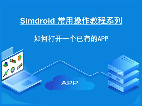 Simdroid 如何打开一个已有的APP - Simapps Store - 工业仿真APP商店
