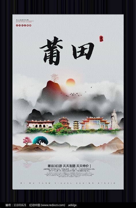 中国风莆田旅游宣传海报图片下载_红动中国