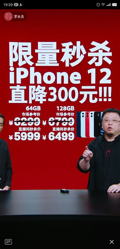 罗永浩直播间iPhone 12降价：5999元起-iPhone,罗永浩,iPhone 12 ——快科技(驱动之家旗下媒体)--科技改变未来