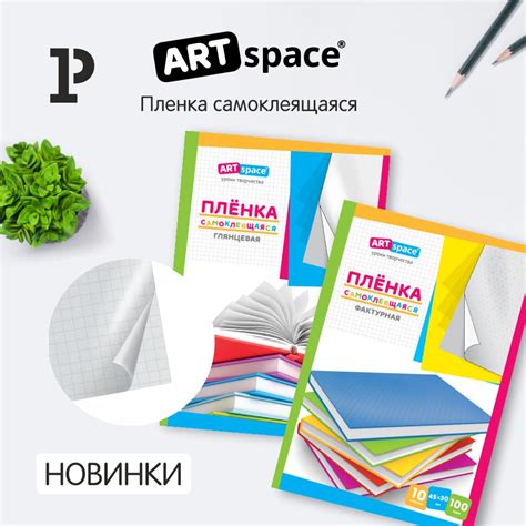 Новинка: самоклеящаяся пленка для книг ArtSpace!
