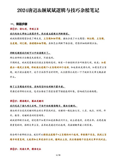 2024唐迟+颉斌斌逻辑与技巧杂糅笔记.pdf-考研云分享