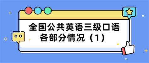 英语四级口语考试内容及考试流程（视频版）_大学生必备网