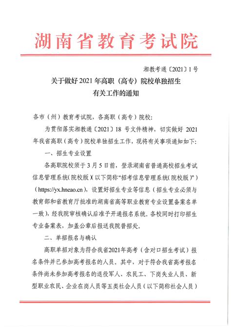 湖南省教育考试院关于做好2021年高职（高专）院校单独招生有关工作的通知-岳阳市教育体育局