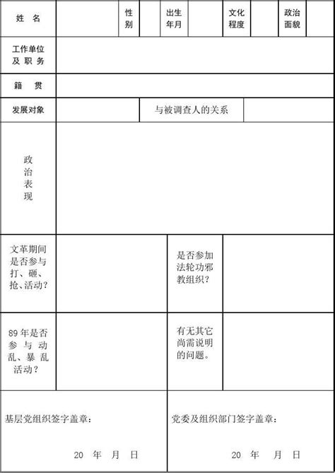 发展党员政审外调证明材料表(空表)_文档之家