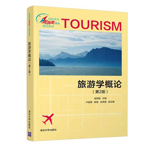 旅游学概论（第2版） - 电子书下载 - 小不点搜索
