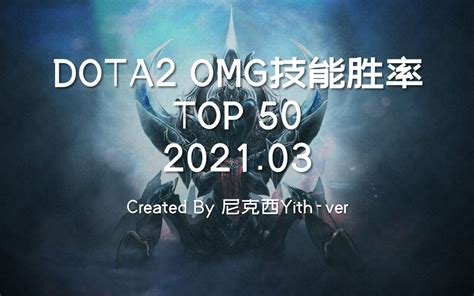 【DOTA2】OMG技能胜率TOP50 2021.03【尼克西Yith-ver】_哔哩哔哩_bilibili