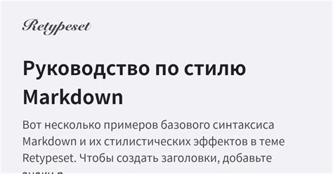 Руководство по стилю Markdown | Переверстка