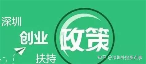 截止到2021年7月29日的最新深圳创业免息贷款政策 - 知乎