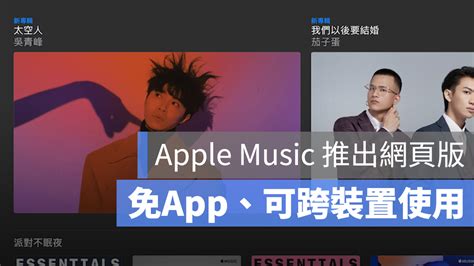 Apple Music 網頁版推出公測，免App、免iTunes即可跨裝置使用 - 蘋果仁 - 果仁 iPhone/iOS/好物推薦科技媒體
