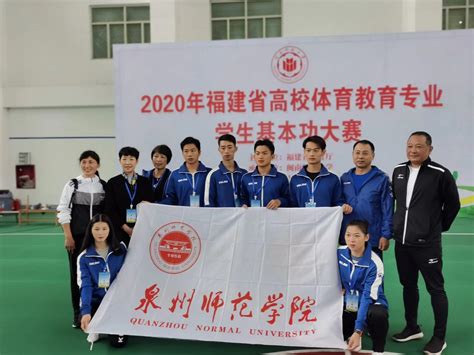 我校荣获2020年福建省高校体育教育专业学生基本功大赛团体一等奖