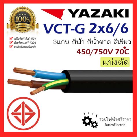 สายไฟ YAZAKI VCT-G 2x6/6 ยาซากิ กันน้ำ น้ำตาล ฟ้า เขียว สายอ่อน 3x6 3 ...