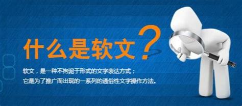 网络推广中的"软文"是什么？_上海SEO